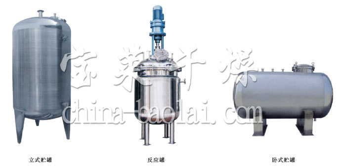 不銹鋼貯罐、配制罐